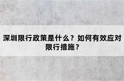 深圳限行政策是什么？如何有效应对限行措施？