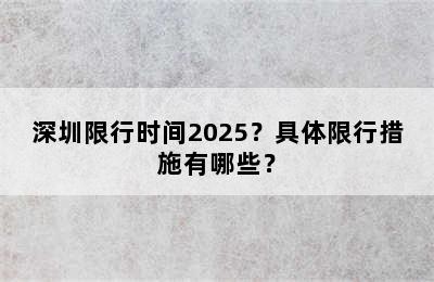 深圳限行时间2025？具体限行措施有哪些？