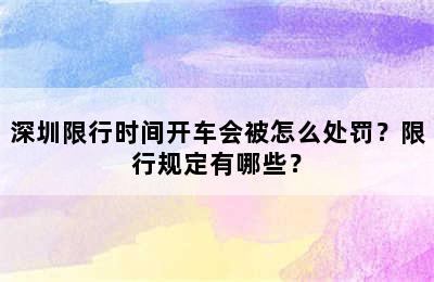 深圳限行时间开车会被怎么处罚？限行规定有哪些？