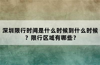 深圳限行时间是什么时候到什么时候？限行区域有哪些？
