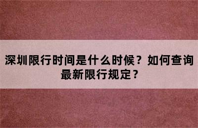 深圳限行时间是什么时候？如何查询最新限行规定？
