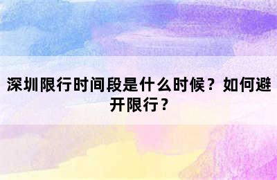 深圳限行时间段是什么时候？如何避开限行？