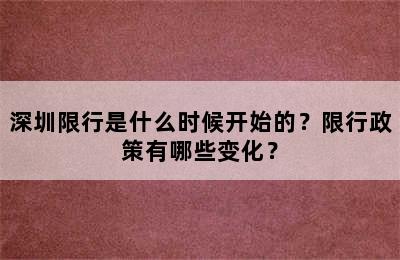 深圳限行是什么时候开始的？限行政策有哪些变化？