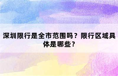 深圳限行是全市范围吗？限行区域具体是哪些？