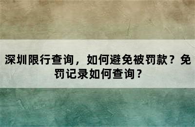 深圳限行查询，如何避免被罚款？免罚记录如何查询？