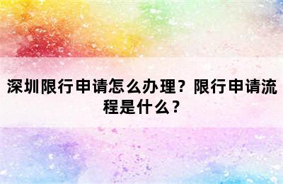深圳限行申请怎么办理？限行申请流程是什么？