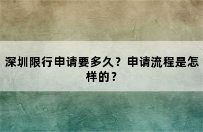 深圳限行申请要多久？申请流程是怎样的？