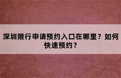 深圳限行申请预约入口在哪里？如何快速预约？