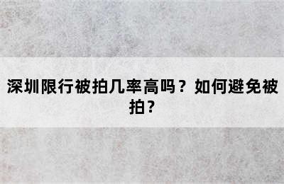 深圳限行被拍几率高吗？如何避免被拍？