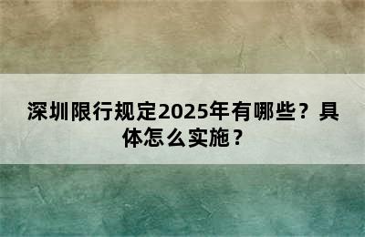 深圳限行规定2025年有哪些？具体怎么实施？