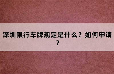 深圳限行车牌规定是什么？如何申请？