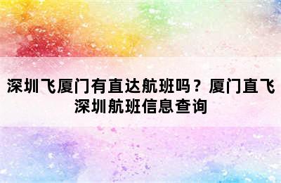 深圳飞厦门有直达航班吗？厦门直飞深圳航班信息查询