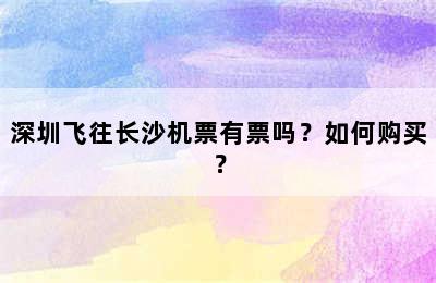 深圳飞往长沙机票有票吗？如何购买？