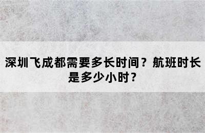 深圳飞成都需要多长时间？航班时长是多少小时？