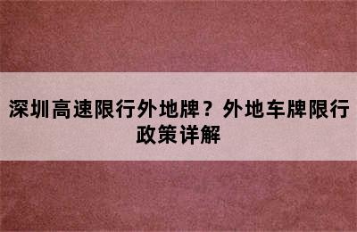深圳高速限行外地牌？外地车牌限行政策详解