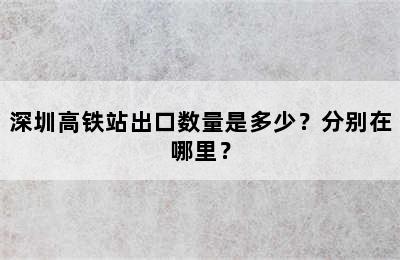 深圳高铁站出口数量是多少？分别在哪里？