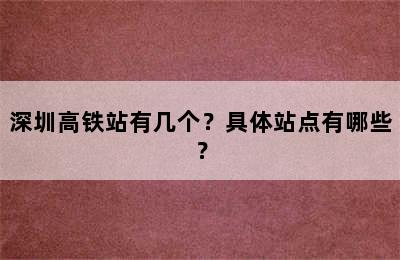 深圳高铁站有几个？具体站点有哪些？