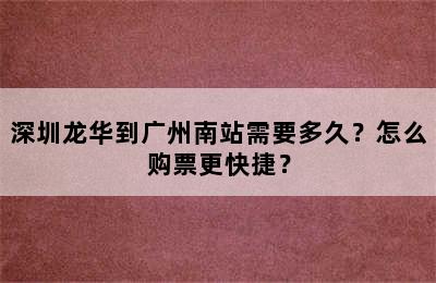 深圳龙华到广州南站需要多久？怎么购票更快捷？