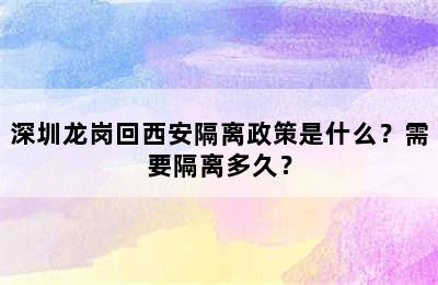 深圳龙岗回西安隔离政策是什么？需要隔离多久？