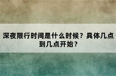 深夜限行时间是什么时候？具体几点到几点开始？