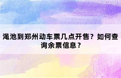 渑池到郑州动车票几点开售？如何查询余票信息？