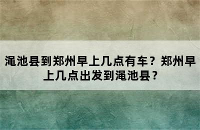 渑池县到郑州早上几点有车？郑州早上几点出发到渑池县？