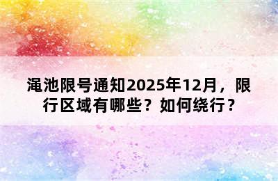 渑池限号通知2025年12月，限行区域有哪些？如何绕行？