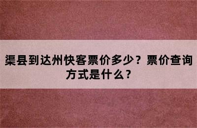 渠县到达州快客票价多少？票价查询方式是什么？