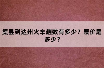 渠县到达州火车趟数有多少？票价是多少？
