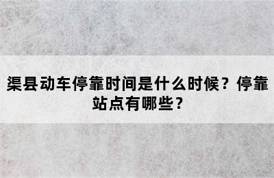 渠县动车停靠时间是什么时候？停靠站点有哪些？