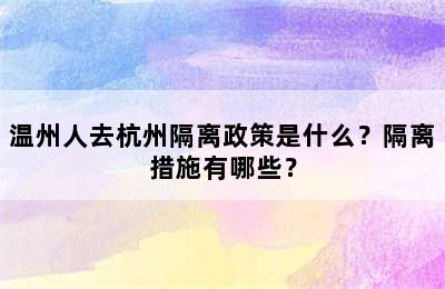 温州人去杭州隔离政策是什么？隔离措施有哪些？