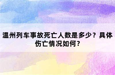 温州列车事故死亡人数是多少？具体伤亡情况如何？