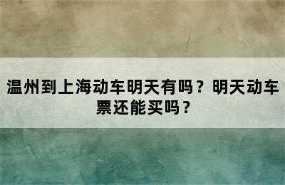 温州到上海动车明天有吗？明天动车票还能买吗？