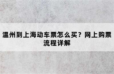 温州到上海动车票怎么买？网上购票流程详解
