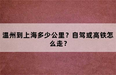 温州到上海多少公里？自驾或高铁怎么走？