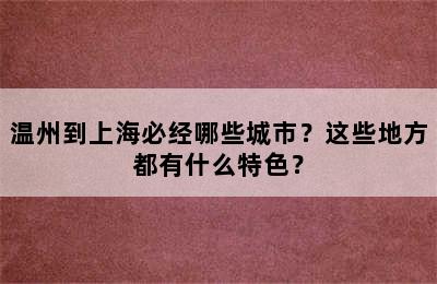 温州到上海必经哪些城市？这些地方都有什么特色？