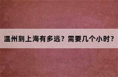 温州到上海有多远？需要几个小时？