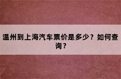 温州到上海汽车票价是多少？如何查询？