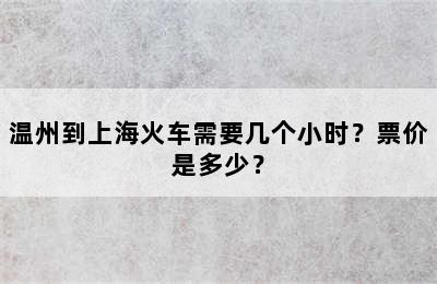温州到上海火车需要几个小时？票价是多少？