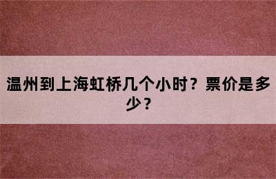 温州到上海虹桥几个小时？票价是多少？
