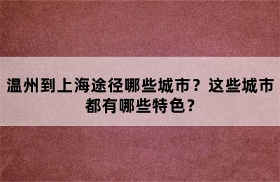 温州到上海途径哪些城市？这些城市都有哪些特色？