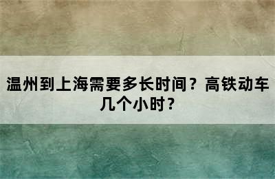 温州到上海需要多长时间？高铁动车几个小时？