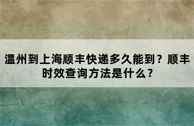 温州到上海顺丰快递多久能到？顺丰时效查询方法是什么？