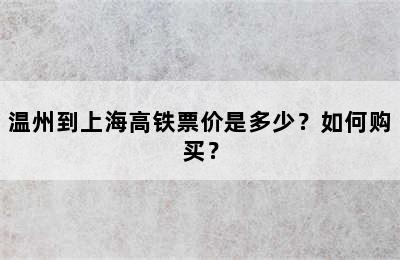 温州到上海高铁票价是多少？如何购买？