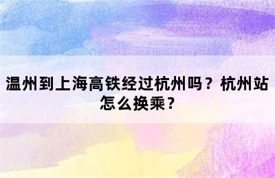 温州到上海高铁经过杭州吗？杭州站怎么换乘？