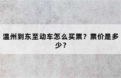 温州到东至动车怎么买票？票价是多少？