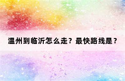 温州到临沂怎么走？最快路线是？