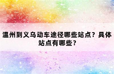 温州到义乌动车途径哪些站点？具体站点有哪些？