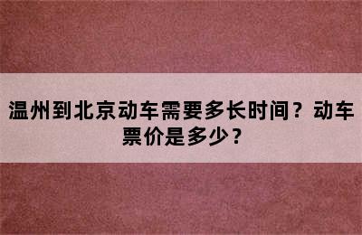 温州到北京动车需要多长时间？动车票价是多少？