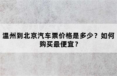 温州到北京汽车票价格是多少？如何购买最便宜？